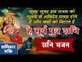 हे सूर्य पुत्र शनिदेव हमें रखना करूणा की छाँव भजन