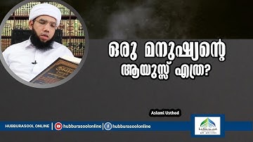 ഒരു മനുഷ്യൻ്റെ ആയുസ്സ് എത്ര? | Latest Speech | Aslami Usthad | Hubburasool Online