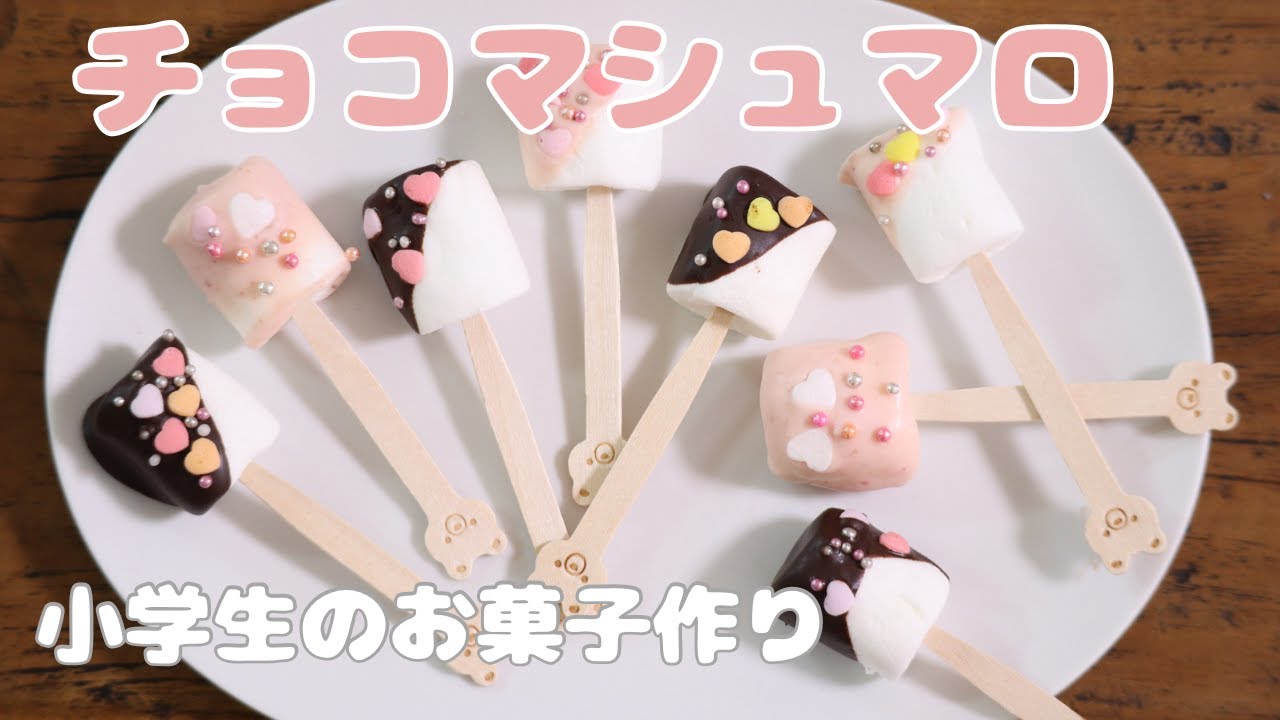 マシュマロ チョコ バレンタイン