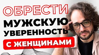 видео: Мужская УВЕРЕННОСТЬ с женщинами ? Как ПЕРЕСТАТЬ бояться БЛИЗОСТИ? картинка: Мужская УВЕРЕННОСТЬ с женщинами ? Как ПЕРЕСТАТЬ бояться БЛИЗОСТИ?