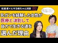 【がん克服までの真実全部語ります】乳ガンを経験した女性が医者と決別して生き抜く道を選んだ理由【前編】