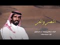 شيله النصر و العز اداء ناصر الطويل