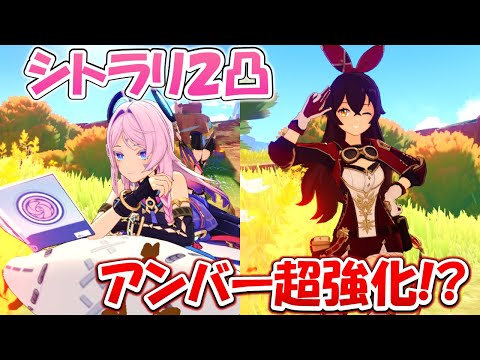 【原神】シトラリ２凸したらアンバーの火力が爆上がり！？炎元素アタッカーの最強サポートキャラクター