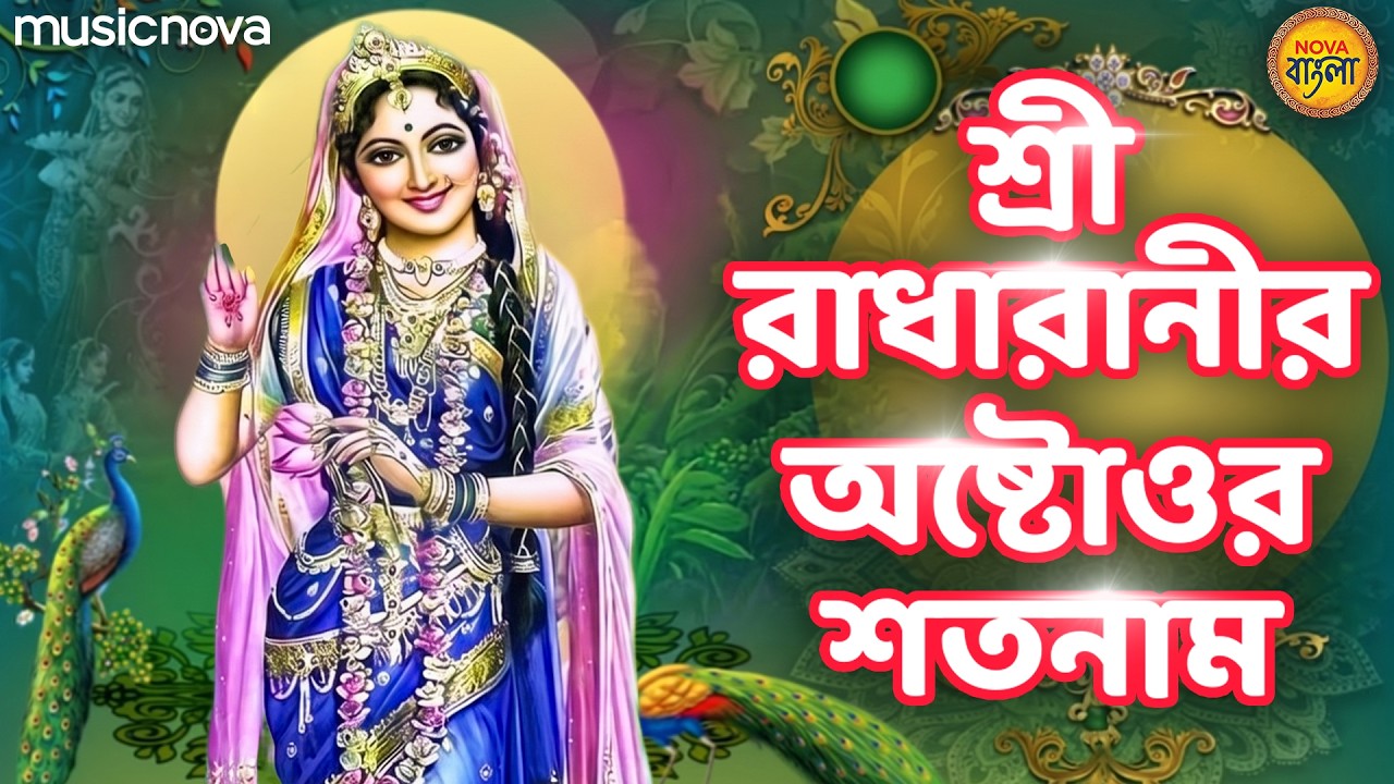 Radha Astottaro Satanam - Radha Rani 108 Naam | Radha Bhajan Bangla | Thakur Gaan | Radha Satanam
