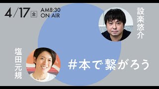 4月17日（金）NewsPicks×幻冬舎：特別キャンペーン「#本で繋がろう」塩田元規×設楽悠介