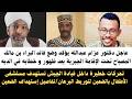 عاجل دكتور عزام عبدالله يؤكد وضع المصباح أبو زيد تحت الإقامة الجبرية تفاصيل إستهداف مستشفى الضعين