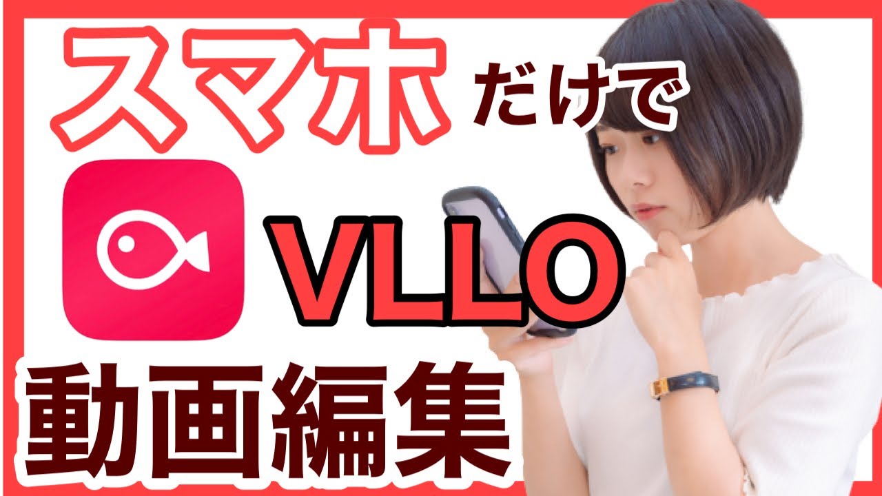 初心者向け、スマホだけで動画編集！【VLLOブロ】の使い方