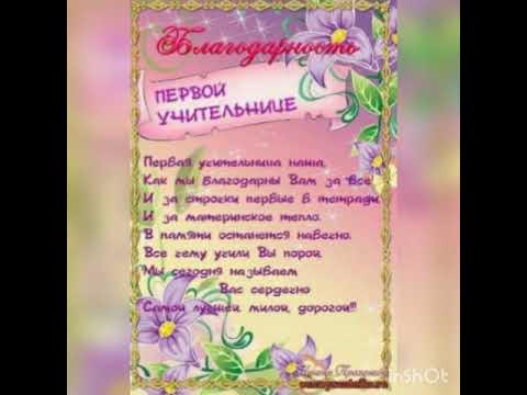 Наша первая учительница. Открытка с юбилеем первой учительнице. Спасибо нашим учителям. Спасибо учителю. Спасибо вам педагоги.