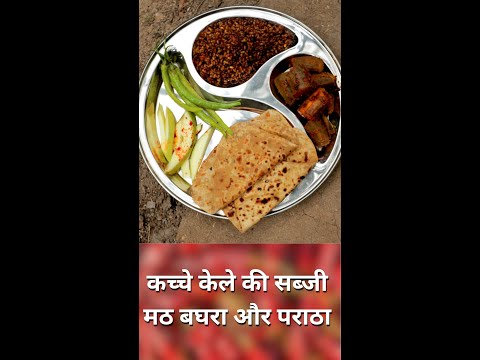 कच्चे केले की सब्जी, मठ मसाला और पराठा | Kachhe Kele Ki Sabji, Math Masala aur Paratha