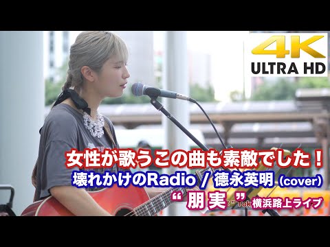 【 4K 】女性が歌うこの曲も素敵でした！　壊れかけのRadio / 德永英明（cover）　世界平和を謳う" 朋実 " 2021.8.7 横浜路上ライブ 4K動画