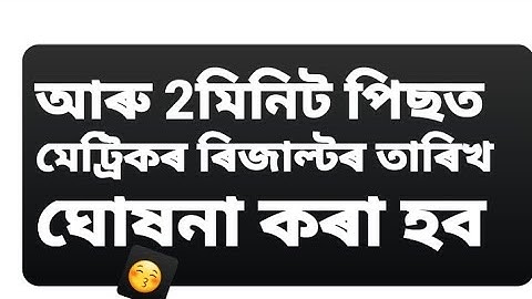 অৱশেষত ঘোষণা কৰিলে: মেট্ৰিক-ahsec পৰীক্ষাৰ ৰিজাল্টৰ চূড়ান্ত তাৰিখ? HSLC result 2023 date hs result