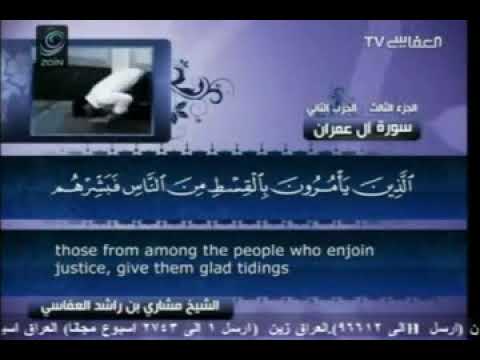 سورة ال عمران بصوت الشيخ مشاري بن راشد العفاسي
