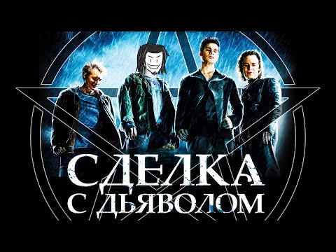 Видео: ТРЕШ ОБЗОР фильма СДЕЛКА С ДЬЯВОЛОМ (Люцифер вышел из чата) AnimaTES