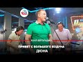 Дюна - Привет с Большого Бодуна (LIVE @ Авторадио)