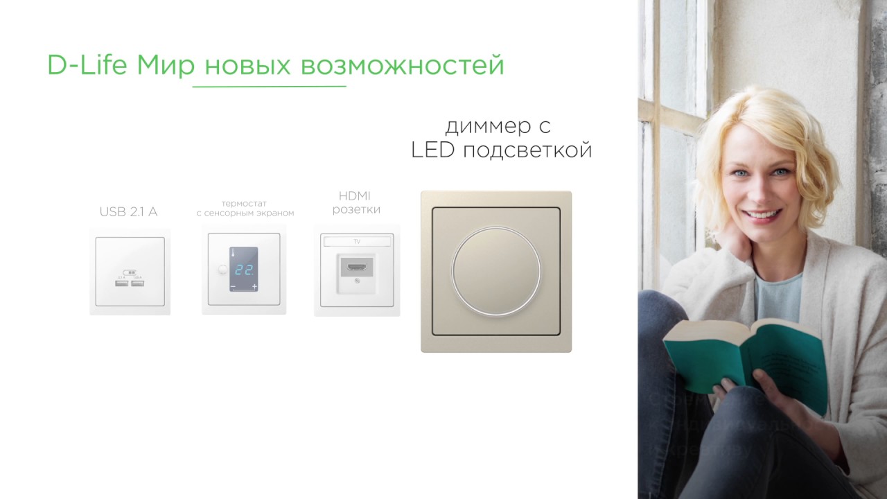 Видеообзор серии D Life – Merten by Schneider Electric