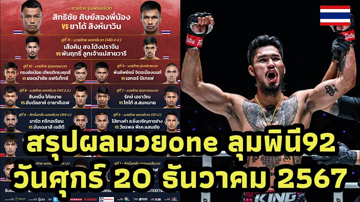 เดือดจัด สรุปผลมวย ONEลุมพินี 92 เมื่อวันศุกร์ 20 ธันวาคม 67 #onechampionship #one169 #มวยไทย #มวย