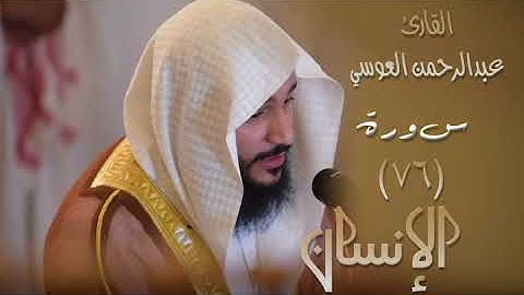 سورة الانسان  (٧٦) بصوت القارئ عبدالرحمن العوسي