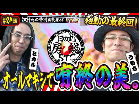 【ういちとヒカルの日の丸房総STC 第24話(後編)】スペシャル一挙作品公開【パチスロ北斗の拳 世紀末救世主伝説】【2024年冬の特別配信】