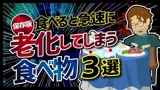 【論文解説】「保存版　 食べると急速に老化してしまう食べ物３選」を世界一分かりやすく要約してみた