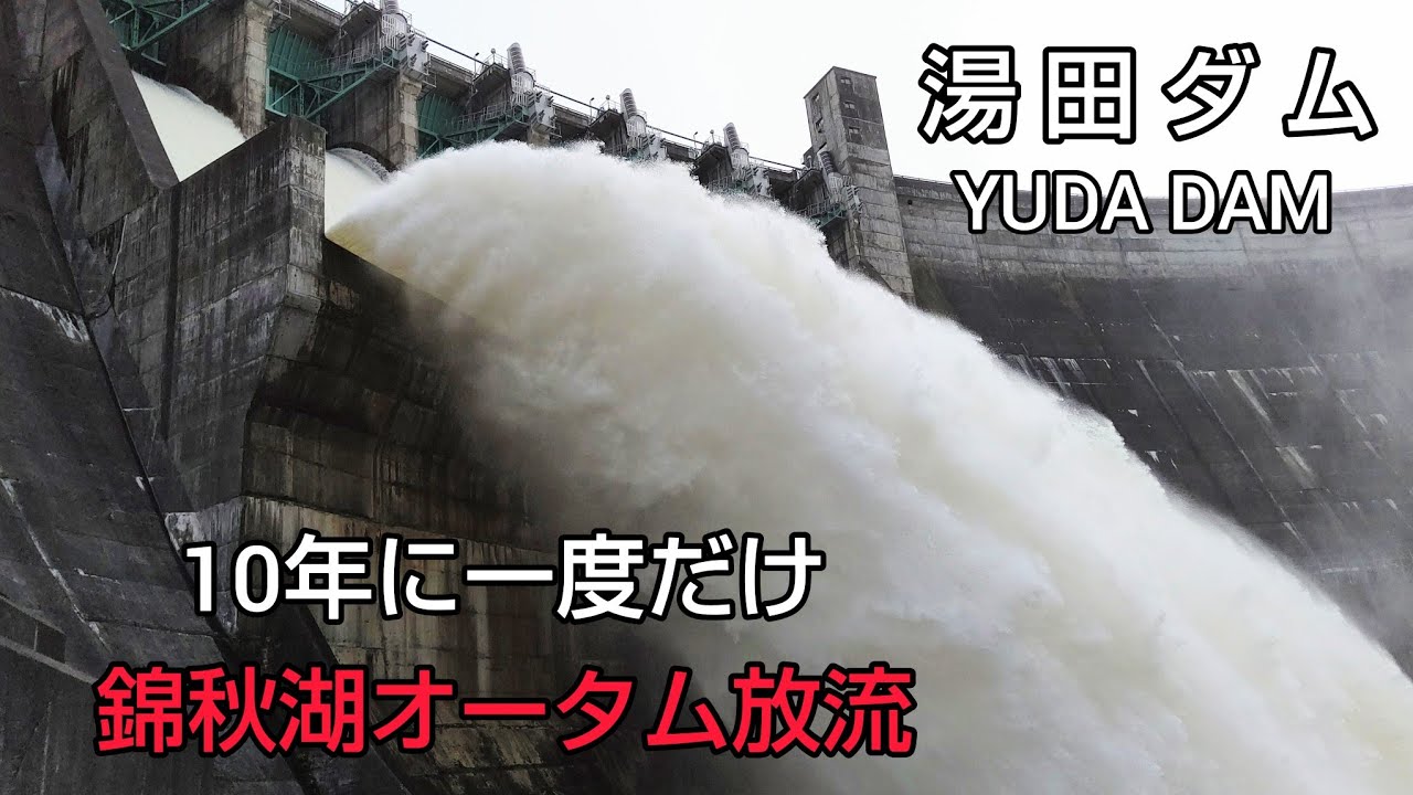 【胆沢ダム・湯田ダム・湯田貯砂ダム ダムカード】Part52 北上川水系 ダム巡り（前編）10年に一度 錦秋湖オータム放流2019もお届けします✌️ライトアップ放流も有ります✨ #dam  #放流