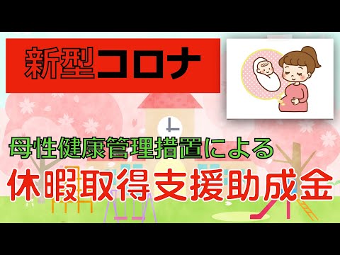 妊娠中の女性労働者等への配慮とかなり高額な休暇取得支援助成金