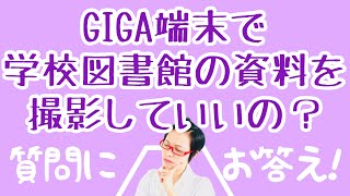 【質問への回答】GIGA端末で学校図書館の資料を撮影して活用して良いか？／スキルアップ編［#183］