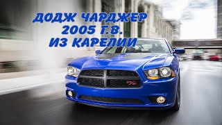 Додж Чарджер 2005г.в. из Карелии