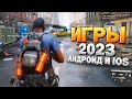 ⚡🎮ТОП 12 ЛУЧШИХ ИГР НА АНДРОИД/iOS 2023 | игры на андроид