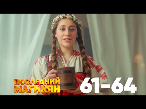 Последний из Магикян | Серия 61 - 64