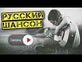 АЛЕКСАНДР КУРГАН / SONGS FOR ALL TIMES !!! / РУССКИЙ ШАНСОН 2022