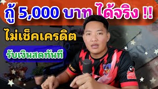 กู้เงิน 5,000 บาท ได้จริง !! ไม่เช็คประวัติ ไม่เช็คเครดิต รับเงินสด