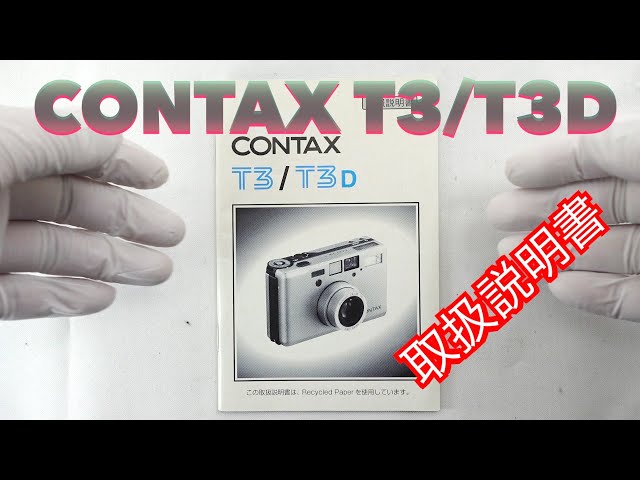 CONTAXコンタックス T3/T3D取扱説明書 H-367 コンタックス T3用取扱説明書 | 取扱説明書 | | ペンギンカメラ