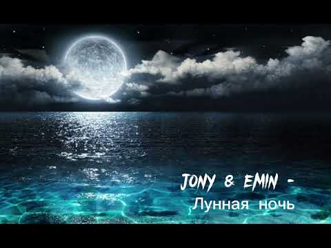 Jony&Emin - Лунная ночь (Премьера трека 2022)