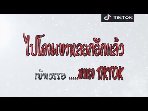 ไปโดนเขาหลอกอีกแล้ว (เข้าเวรรอ) #เพลงดังมาแรง tiktok