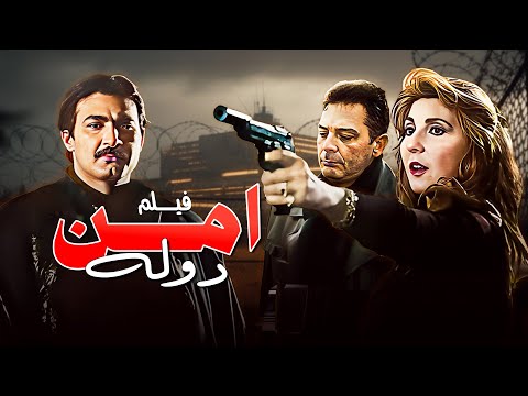 الجاسوسية والتشويق فيلم امن دولة بطولة نادية الجندي محمود حميدة بجودة محسنة