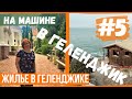 Жилье для отпуска в ГЕЛЕНДЖИКЕ // Геленджик Частный Сектор Цены // Геленджик на авто 2020 #5