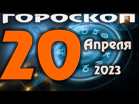 ГОРОСКОП НА СЕГОДНЯ 20 АПРЕЛЯ 2023 ДЛЯ ВСЕХ ЗНАКОВ ЗОДИАКА