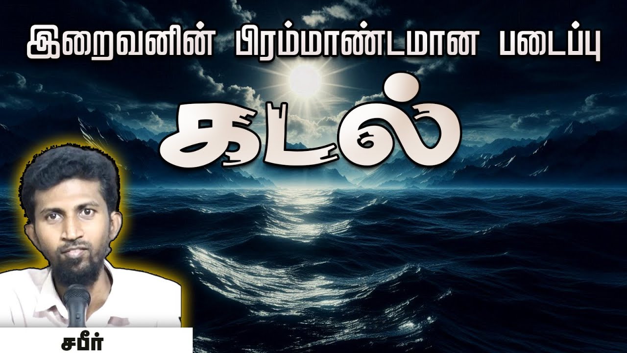 இறைவனின் பிரம்மாண்டமான படைப்பு கடல்!┇சபீர் 16-06-2024┇Way to Paradise Class