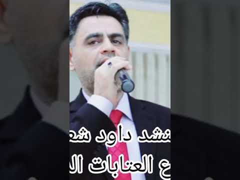 المنشد داوود شعبان أروع العتابات الدينية