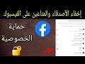 كيفية إخفاء الأصدقاء والمتابعين في الفيسبوك إخفاء قائمة الأصدقاء على فيسبوك كيفية إخفاء الأصدقاء والمتابعين في الفيسبوك إخفاء قائمة الأصدقاء على فيسبوك