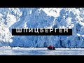 ШПИЦБЕРГЕН | Как я ПОБЫВАЛ на краю света и СПАССЯ от обвалившегося ледника