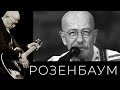 Александр Розенбаум – Не о чем жалеть