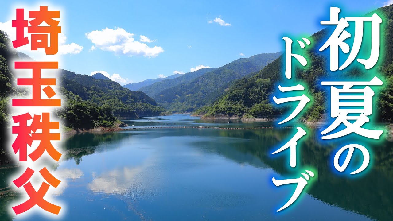 秩父の清流と絶景とダムをめぐる旅/花は咲いてなかったけど景色は最高/埼玉観光旅行vlog