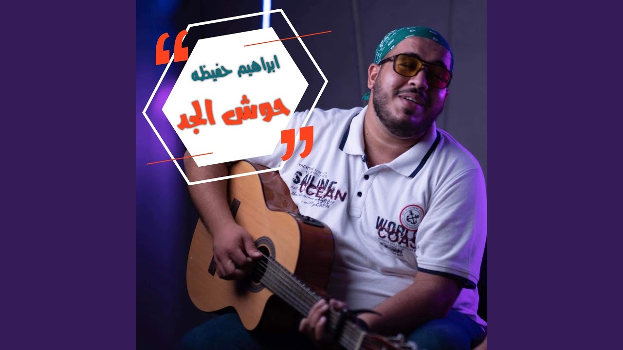 حوش الجد