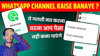 Whatsapp Channel Kaise Banaye || Whatsapp Channel Kya Hai || WhatsApp Se Paise Kaise Kamaye