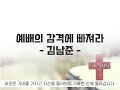 예배의 감격에 빠져라