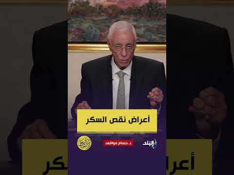 أعراض نقص السكر