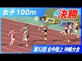 女子 100m決勝【2025年 沖縄全中】