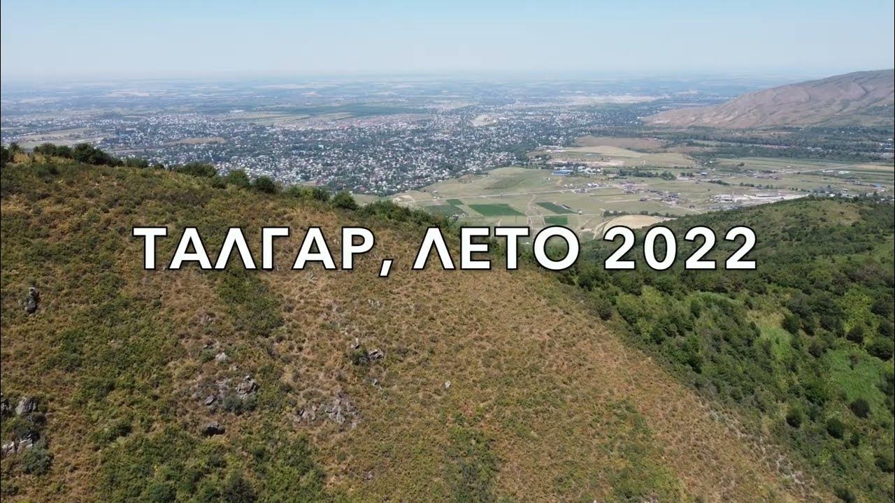 Талгар летом