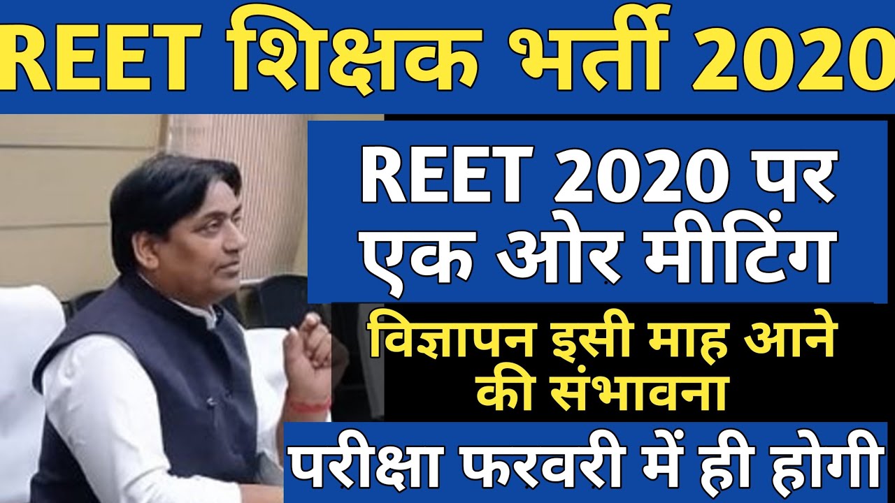 REET 2020 News | REET Level 2 news | Reet पर आज और Meeting